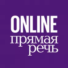 ONLINE Прямая речь