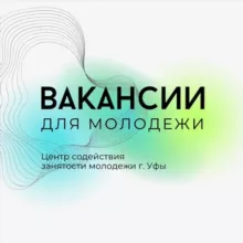 Вакансии для молодежи