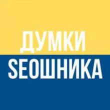 Думки SEOшника
