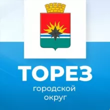 Администрация городского округа Торез Донецкой Народной Республики