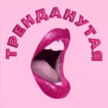 Тренданутая