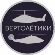Вертолётики
