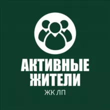 Группа активных жителей ЛП