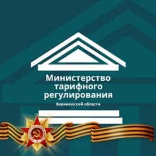 Министерство тарифного регулирования Воронежской области