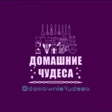 Домашние Чудеса