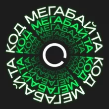 Код «Мегабайта»