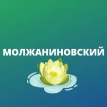 Молжаниновский
