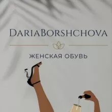 Обувь Дарьи Борщовой
