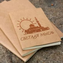 СВЕТЛАЯ МЫСЛЬ