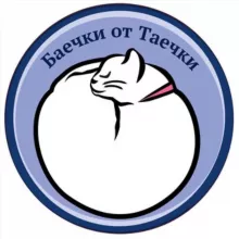 Баечки от Таечки