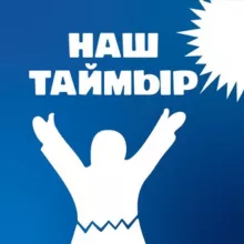 Наш Таймыр