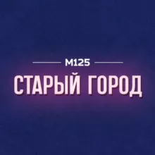Зеленоград Старый город М125