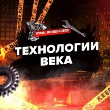 Технологии века