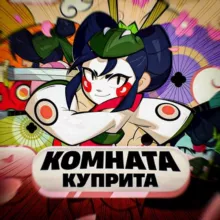 🍱⚔Комната Куприта🥷🌸