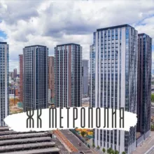 ЖК Метрополия