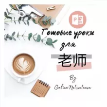 Готовые уроки для 老师 by @Galina_netsvetaeva