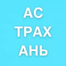 Астрахань