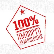 Импортозамещение в России