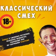 Классический Смех