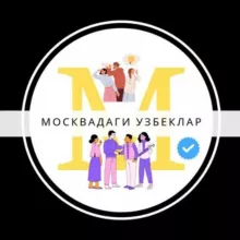 Я Мигрант 🇺🇿|🇷🇺