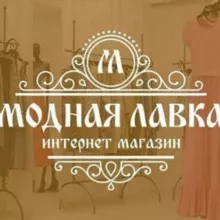 Модная Лавка в Наличии