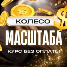 🔔КОЛЕСО МАСШТАБА | Курс без оплаты