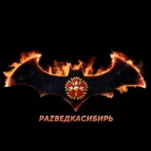 Раzведка Сибирь🦇