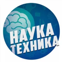 Наука и Техника