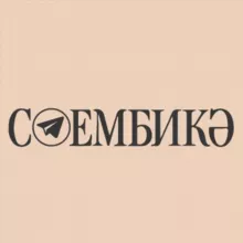 Сөембикә журналы | Журнал Сююмбикэ
