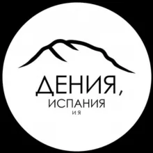 Дения, Испания и я