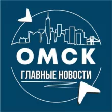 Омск • Инсайд