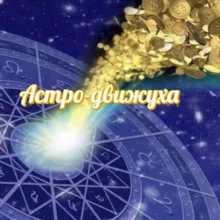 Астро-движуха