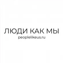 ЛЮДИ КАК МЫ