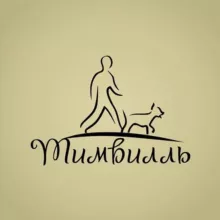 Приют Тимвилль