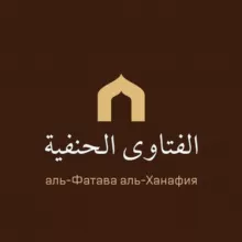 Аль-Фатава аль-Ханафия