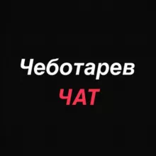 Чеботарев Chat | Пишите идеи💡Обсудим 👌