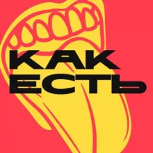 КАК ЕСТЬ