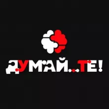 ДумайТЕ