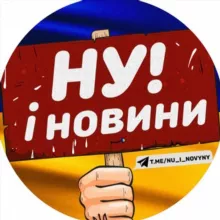 НУ І НОВИНИ