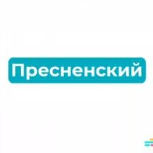 Пресненский