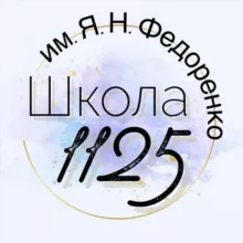 Школа №1125
