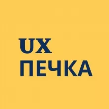 UX Печка