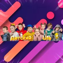 ДЕТСКИЙ LIFE🤘