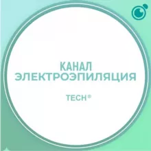 Канал Электрологов #1 Электроэпиляция обучение, курсы, чат Продажа Покупка Оборудования и материалов