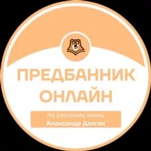 ПРЕДБАННИК | РУССКИЙ ЯЗЫК С САШЕЙ | ОНЛАЙН