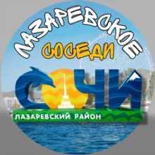 ЛАЗАРЕВСКОЕ СОСЕДИ районный паблик