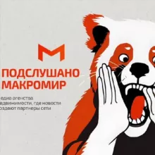 Подслушано: Макромир