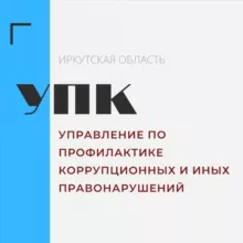 Управление по профилактике коррупционных и иных правонарушений