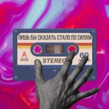 Лишь бы сказать стало по силам