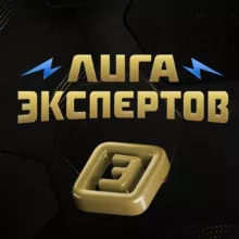 Лига экспертов
